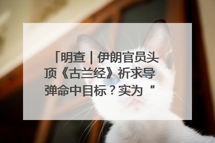 明查｜伊朗官员头顶《古兰经》祈求导弹命中目标？实为“贵夜”祷告