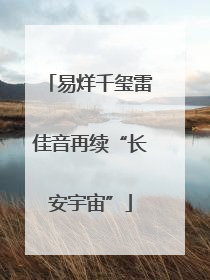易烊千玺雷佳音再续“长安宇宙”