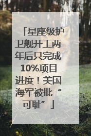 星座级护卫舰开工两年后只完成10%项目进度！美国海军被批“可耻”