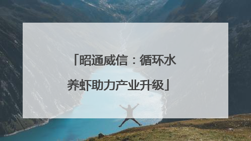 昭通威信：循环水养虾助力产业升级