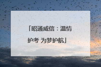 昭通威信：温情护考 为梦护航