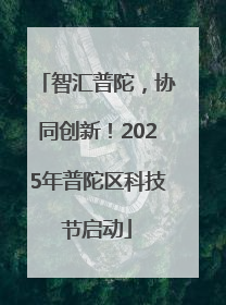智汇普陀，协同创新！2025年普陀区科技节启动