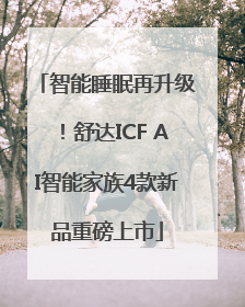 智能睡眠再升级！舒达ICF AI智能家族4款新品重磅上市