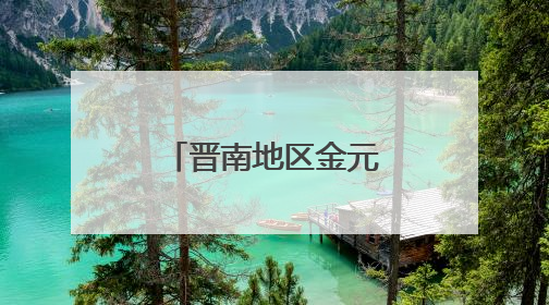 晋南地区金元葬具研究有了新实物标本 最新挖掘资料公布