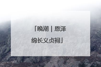 晚潮｜恩泽绵长义贞祠