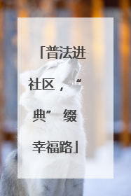普法进社区，“典” 缀幸福路