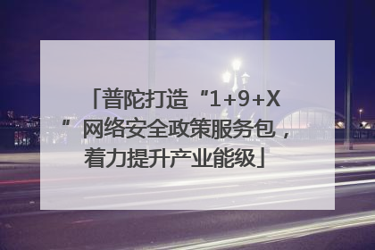 普陀打造“1+9+X”网络安全政策服务包，着力提升产业能级