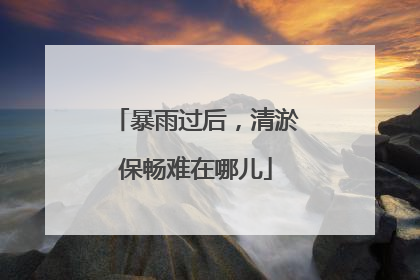 暴雨过后，清淤保畅难在哪儿