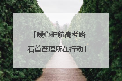 暖心护航高考路 石首管理所在行动