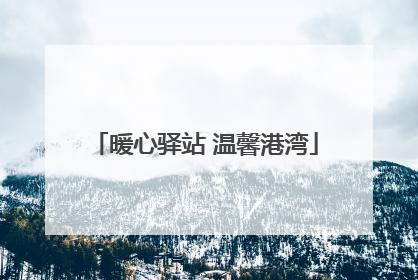 暖心驿站 温馨港湾