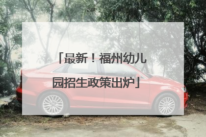 最新！福州幼儿园招生政策出炉