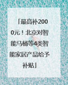 最高补2000元！北京对智能马桶等4类智能家居产品给予补贴