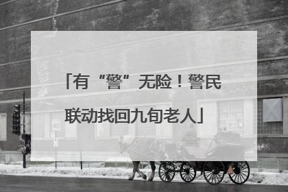 有“警”无险！警民联动找回九旬老人