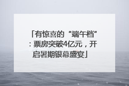 有惊喜的“端午档”：票房突破4亿元，开启暑期银幕盛宴