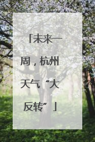 未来一周，杭州天气“大反转”