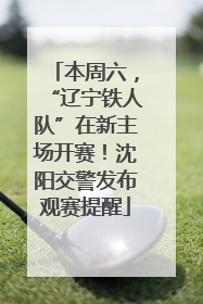 本周六，“辽宁铁人队”在新主场开赛！沈阳交警发布观赛提醒