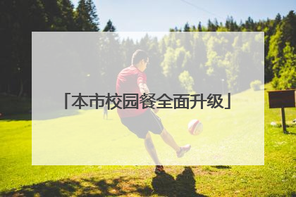本市校园餐全面升级