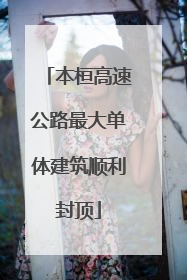 本桓高速公路最大单体建筑顺利封顶
