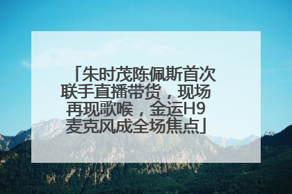 朱时茂陈佩斯首次联手直播带货，现场再现歌喉，金运H9麦克风成全场焦点