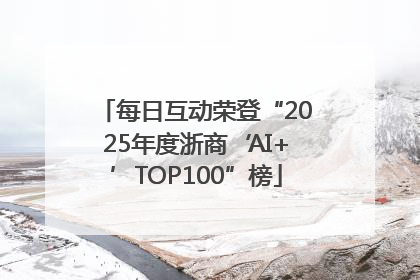 每日互动荣登“2025年度浙商‘AI+’TOP100”榜