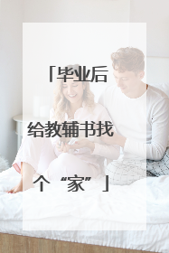 毕业后 给教辅书找个“家”
