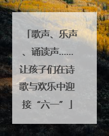 歌声、乐声、诵读声……让孩子们在诗歌与欢乐中迎接“六一”