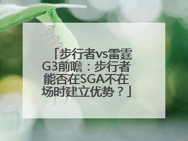 步行者vs雷霆G3前瞻：步行者能否在SGA不在场时建立优势？
