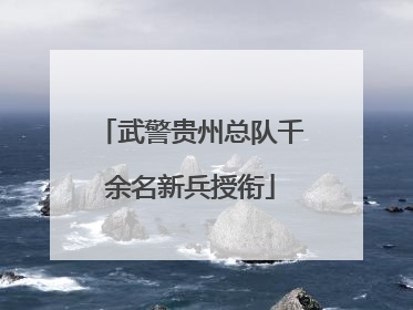 武警贵州总队千余名新兵授衔