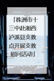 株洲市十三中赴湘西泸溪县支教点开展支教慰问活动