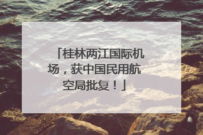 桂林两江国际机场，获中国民用航空局批复！