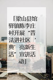 梁山县馆驿镇陈李庄村开展“普法进社区‘典’亮新生活”宣讲活动
