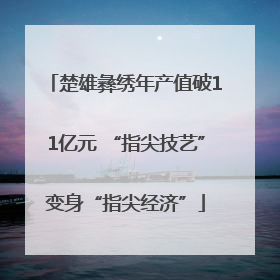 楚雄彝绣年产值破11亿元 “指尖技艺”变身“指尖经济”