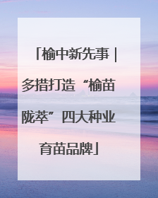 榆中新先事｜多措打造“榆苗陇萃”四大种业育苗品牌