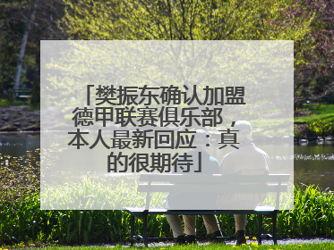樊振东确认加盟德甲联赛俱乐部，本人最新回应：真的很期待