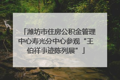 潍坊市住房公积金管理中心寿光分中心参观“王伯祥事迹陈列展”