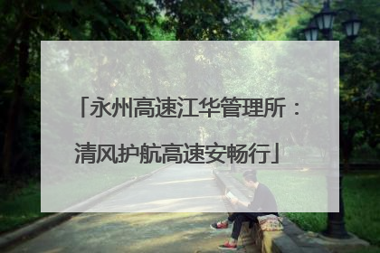 永州高速江华管理所：清风护航高速安畅行