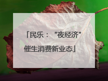 民乐：“夜经济”催生消费新业态