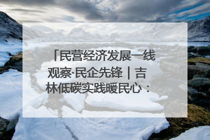 民营经济发展一线观察·民企先锋｜吉林低碳实践暖民心：太阳能供暖技术为北方清洁取暖破局