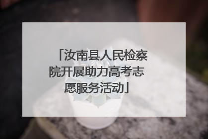 汝南县人民检察院开展助力高考志愿服务活动