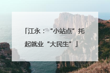 江永：“小站点”托起就业“大民生”