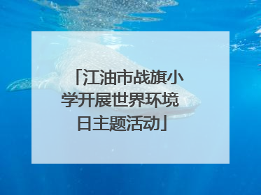 江油市战旗小学开展世界环境日主题活动