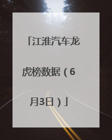 江淮汽车龙虎榜数据（6月3日）