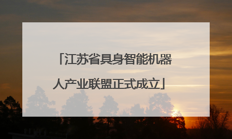 江苏省具身智能机器人产业联盟正式成立