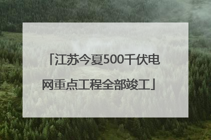 江苏今夏500千伏电网重点工程全部竣工