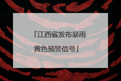 江西省发布暴雨黄色预警信号