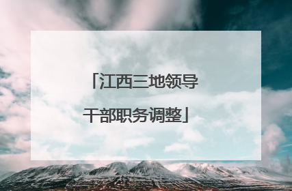 江西三地领导干部职务调整