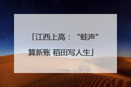 江西上高：“蛙声”算新账 稻田写人生