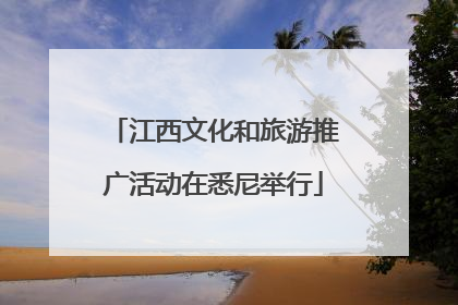 江西文化和旅游推广活动在悉尼举行