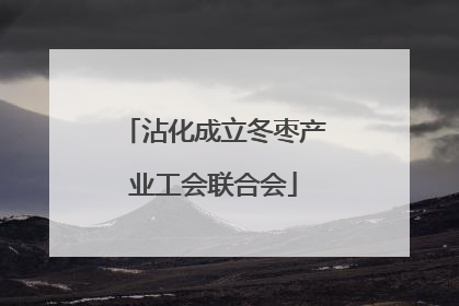 沾化成立冬枣产业工会联合会