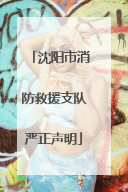 沈阳市消防救援支队严正声明